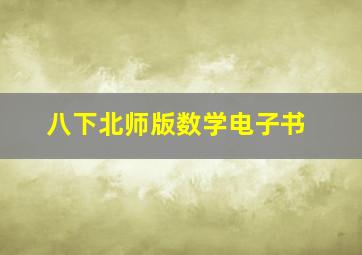 八下北师版数学电子书