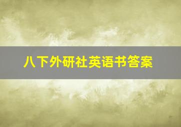 八下外研社英语书答案