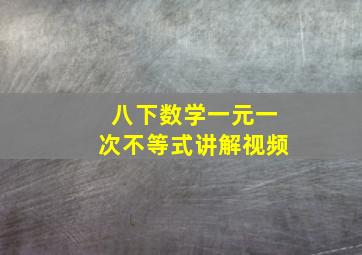 八下数学一元一次不等式讲解视频