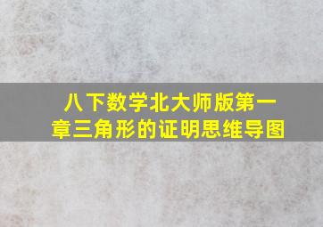 八下数学北大师版第一章三角形的证明思维导图