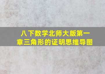 八下数学北师大版第一章三角形的证明思维导图