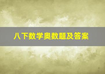 八下数学奥数题及答案