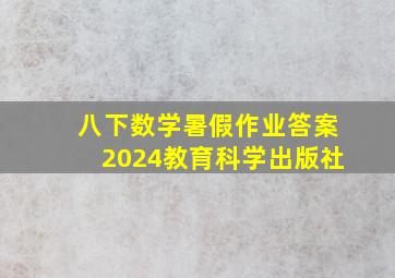 八下数学暑假作业答案2024教育科学出版社