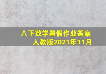 八下数学暑假作业答案人教版2021年11月