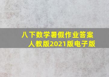 八下数学暑假作业答案人教版2021版电子版