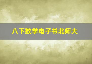 八下数学电子书北师大