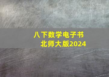 八下数学电子书北师大版2024