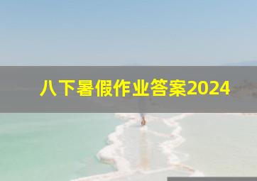 八下暑假作业答案2024