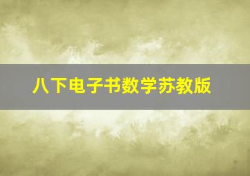 八下电子书数学苏教版