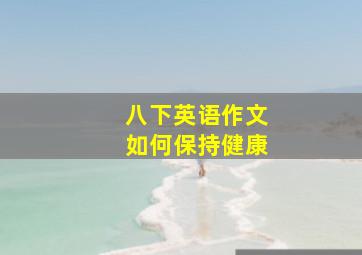 八下英语作文如何保持健康