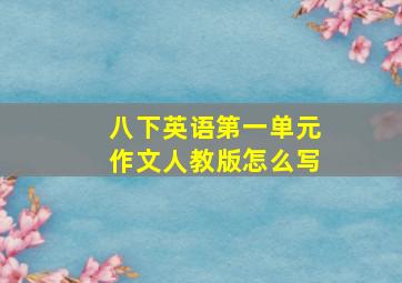 八下英语第一单元作文人教版怎么写