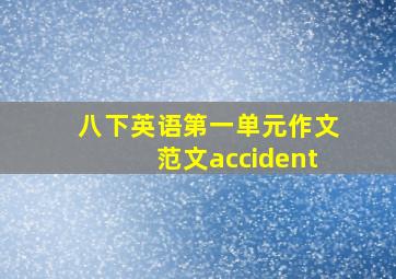 八下英语第一单元作文范文accident