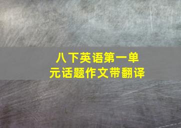 八下英语第一单元话题作文带翻译