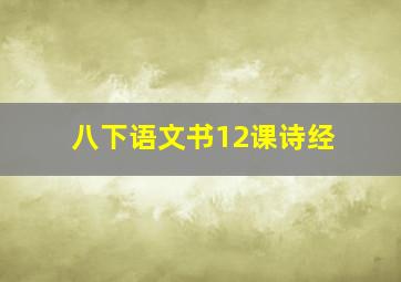 八下语文书12课诗经