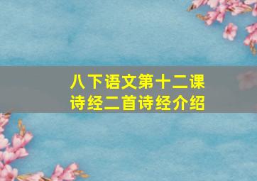 八下语文第十二课诗经二首诗经介绍