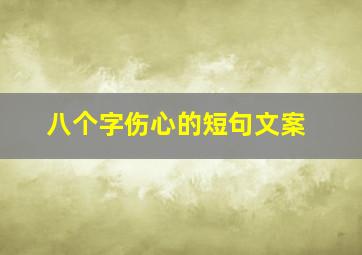 八个字伤心的短句文案