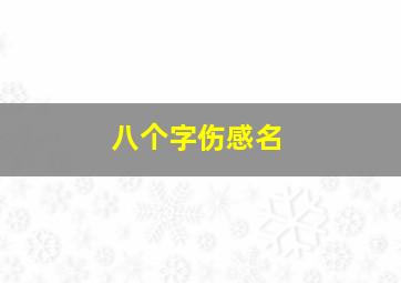 八个字伤感名