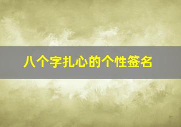 八个字扎心的个性签名