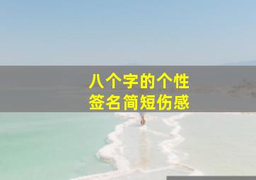 八个字的个性签名简短伤感