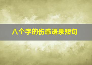 八个字的伤感语录短句