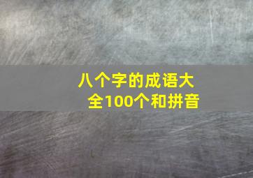 八个字的成语大全100个和拼音