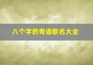 八个字的粤语歌名大全