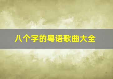 八个字的粤语歌曲大全