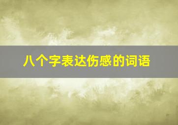 八个字表达伤感的词语