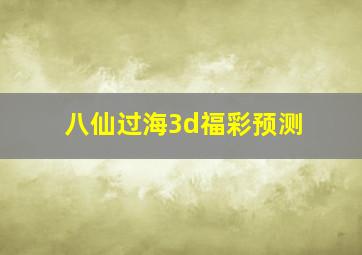 八仙过海3d福彩预测