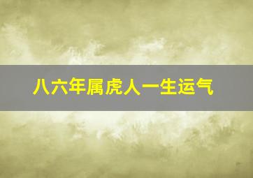 八六年属虎人一生运气