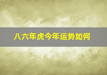 八六年虎今年运势如何