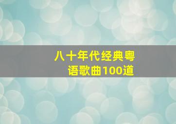 八十年代经典粤语歌曲100道