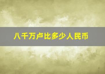 八千万卢比多少人民币