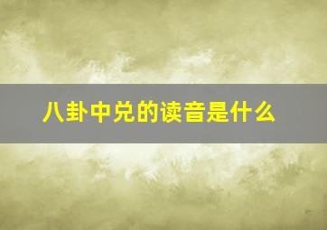 八卦中兑的读音是什么