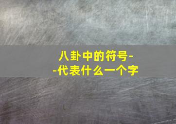 八卦中的符号--代表什么一个字