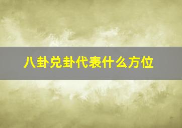 八卦兑卦代表什么方位