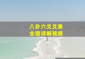 八卦六爻爻象全图详解视频