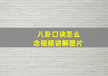 八卦口诀怎么念视频讲解图片