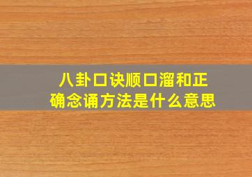 八卦口诀顺口溜和正确念诵方法是什么意思