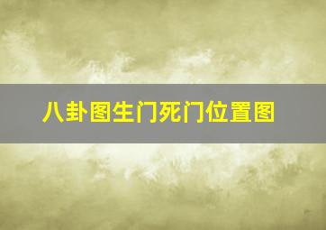 八卦图生门死门位置图