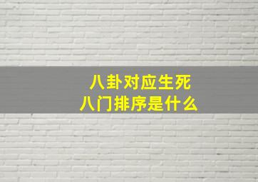 八卦对应生死八门排序是什么