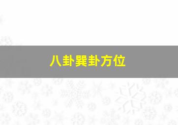 八卦巽卦方位