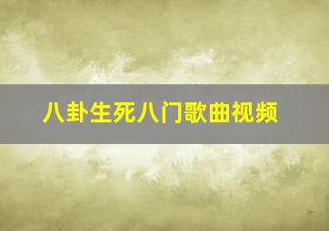 八卦生死八门歌曲视频