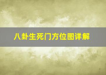 八卦生死门方位图详解