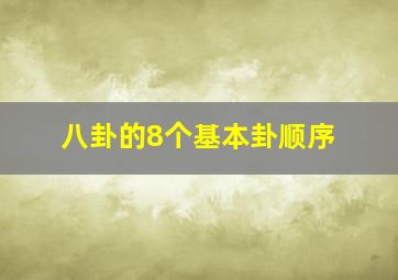 八卦的8个基本卦顺序