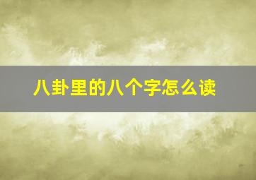 八卦里的八个字怎么读