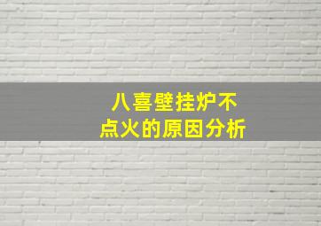 八喜壁挂炉不点火的原因分析