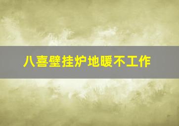 八喜壁挂炉地暖不工作