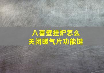 八喜壁挂炉怎么关闭暖气片功能键