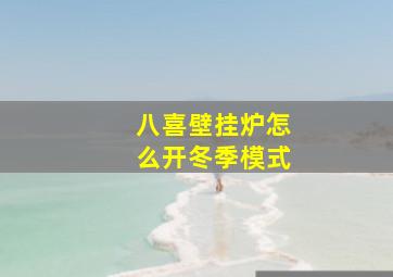 八喜壁挂炉怎么开冬季模式